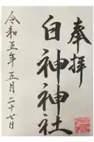 白神神社の御朱印