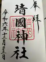 靖國神社(東京都)