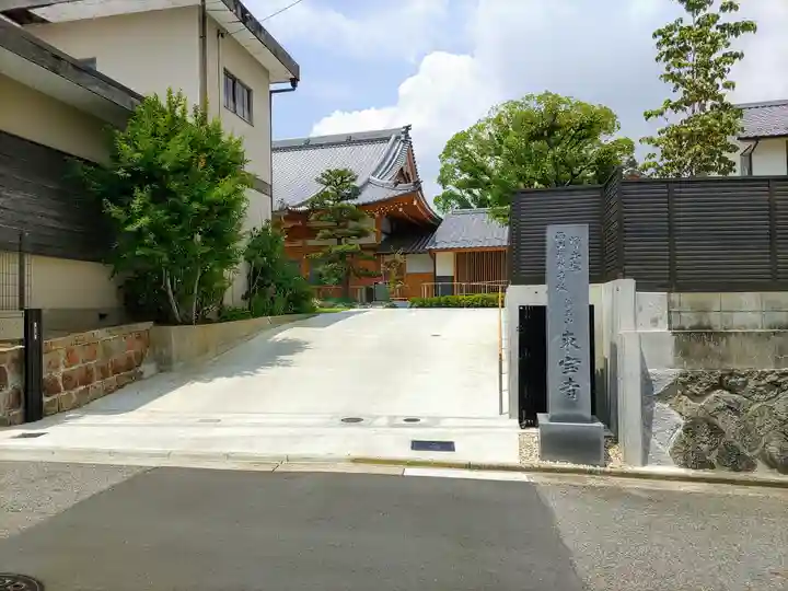 東宝寺のその他建物