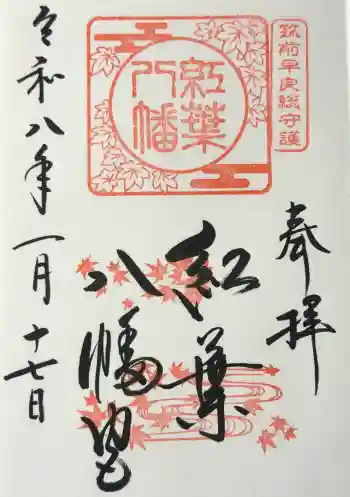紅葉八幡宮の御朱印 2026年01月