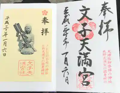 文子天満宮の御朱印