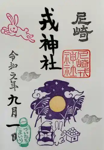 尼崎えびす神社の御朱印