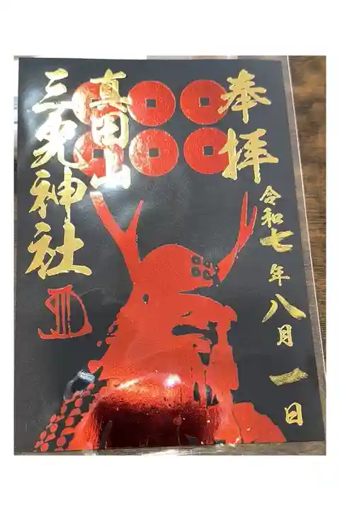 夏限定箔押し御朱印【メタル】