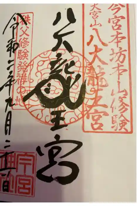 秩父今宮神社の御朱印