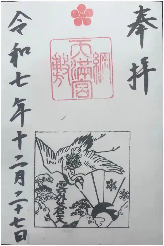 綱敷天満宮の御朱印