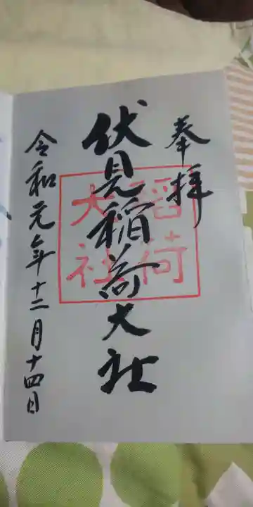 伏見稲荷大社の御朱印