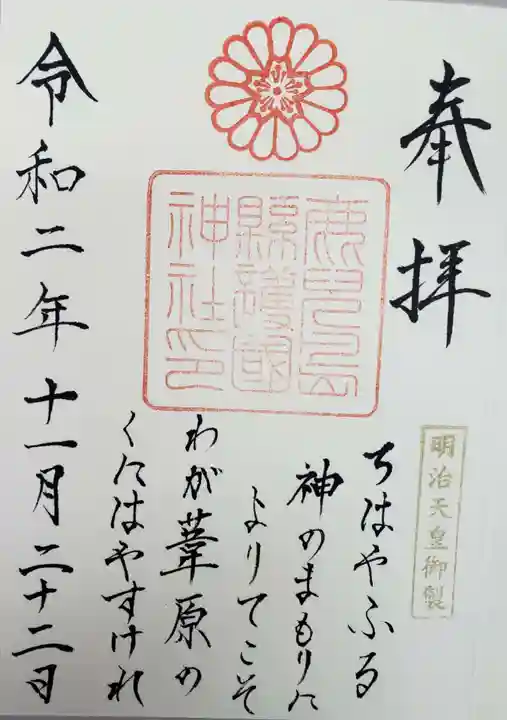 鹿児島縣護國神社の御朱印