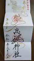高龍神社の御朱印
