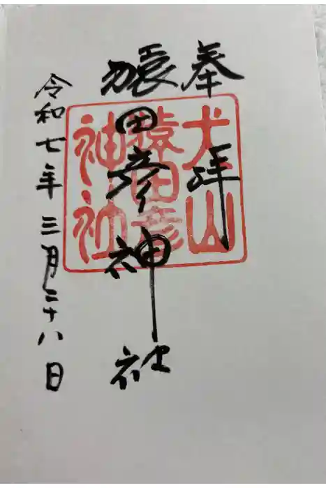 猿田彦神社の御朱印