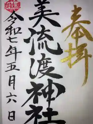 美流渡神社(北海道)