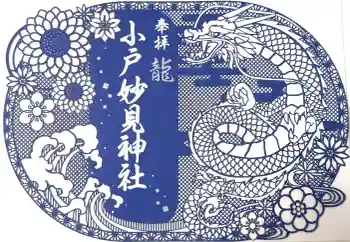 妙見神社の御朱印 2026年02月