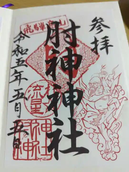 肘神神社の御朱印
