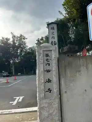 妙法寺(東京都)