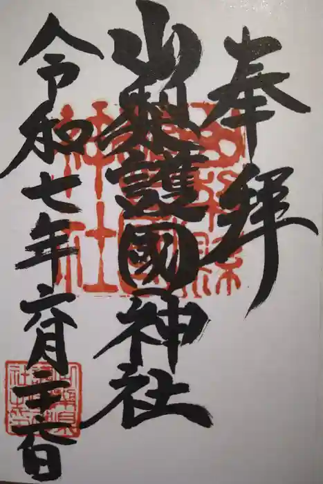 山梨縣護國神社の御朱印