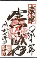 塔のへつりの御朱印