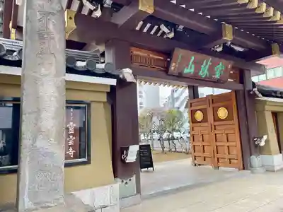 霊雲寺(東京都)