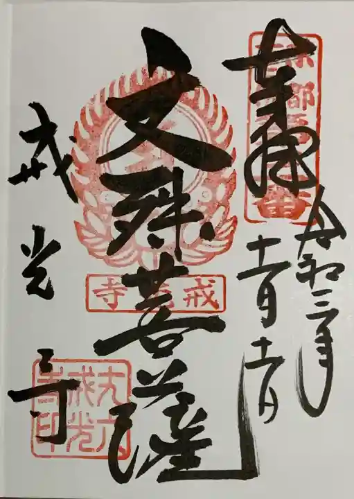 戒光寺(戒光律寺)の御朱印