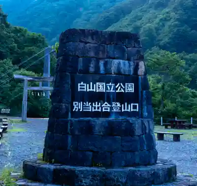 白山比咩神社　奥宮(石川県)
