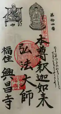 興昌寺(愛知県)