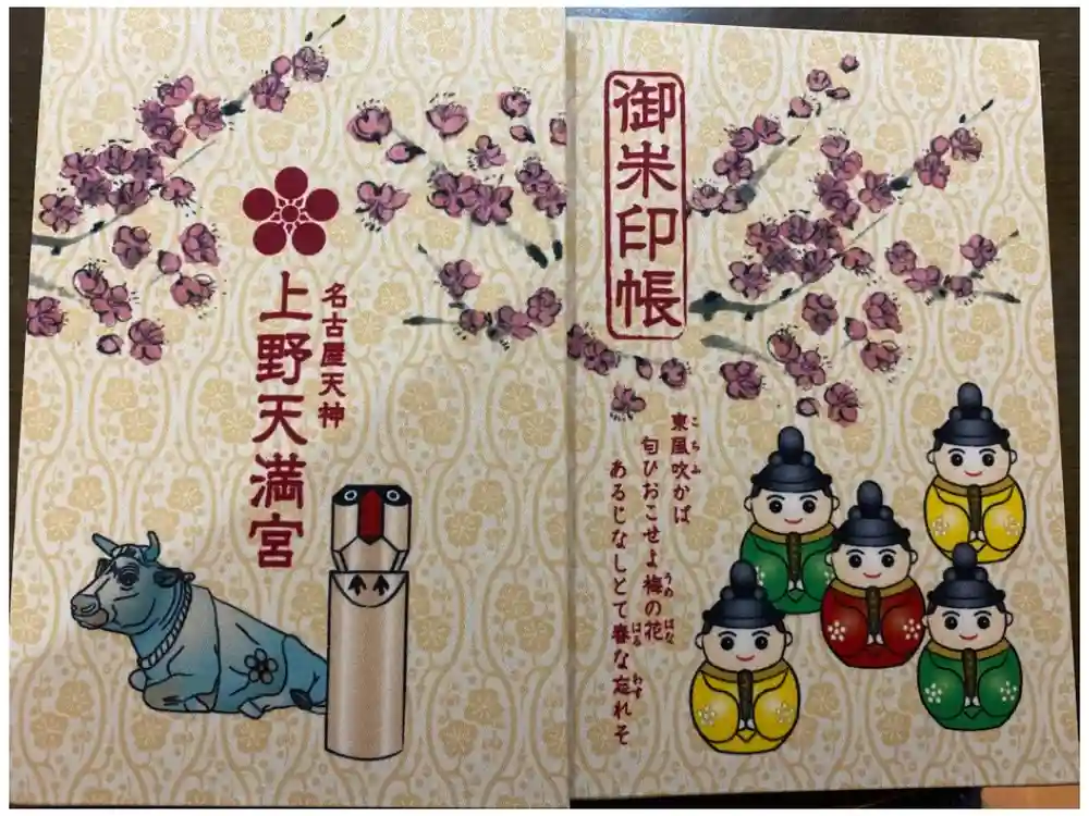 上野天満宮の御朱印帳
