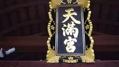 錦天満宮(京都府)