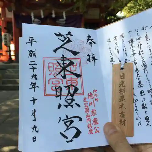 芝東照宮の御朱印