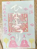 横浜御嶽神社の御朱印