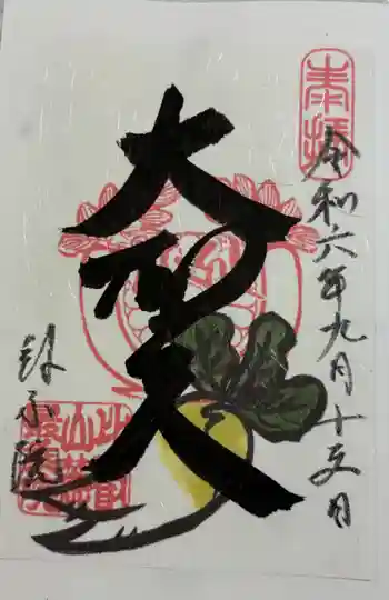 最乗院の御朱印 2024年09月