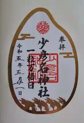 米粒の形をした御朱印。珍しいです。
