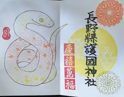長野縣護國神社の御朱印