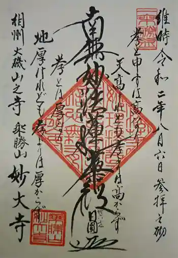 妙大寺の御朱印 2020年08月