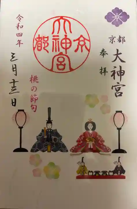 京都大神宮の御朱印