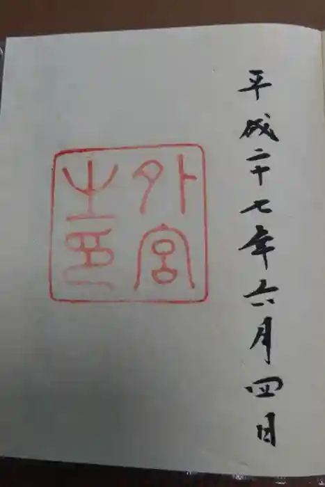 伊勢神宮外宮（豊受大神宮）の御朱印