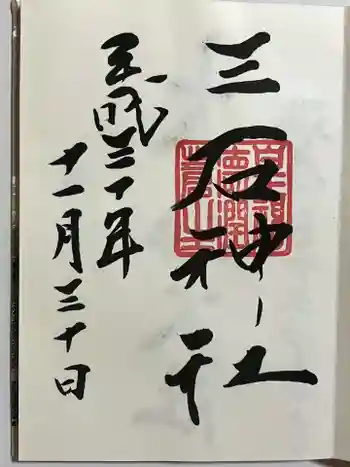 三石神社の御朱印 2018年10月