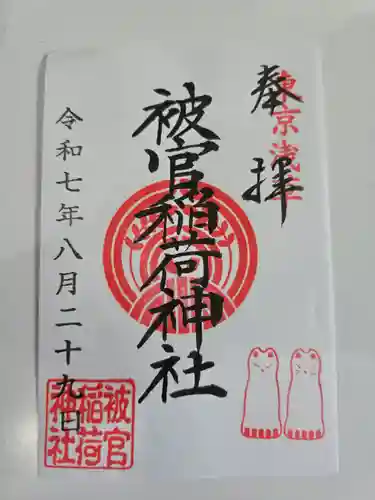 浅草神社の御朱印