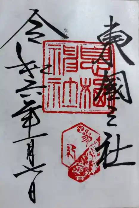 息栖神社の御朱印