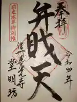 堂明坊の御朱印