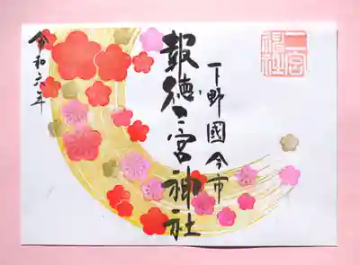 季節の特別御朱印・梅