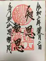 身延山奥之院思親閣の御朱印