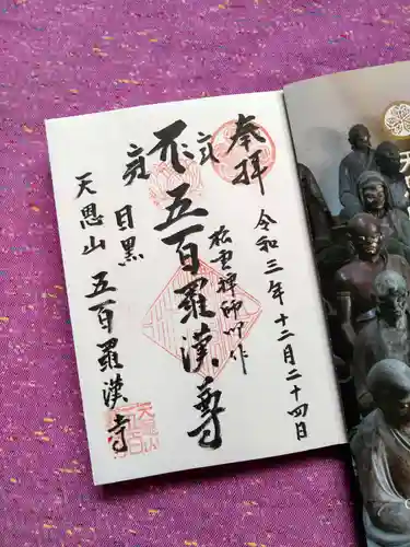 五百羅漢寺の御朱印