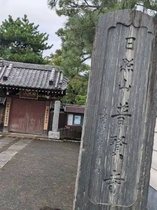 普賢寺(東京都)