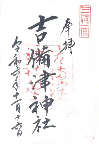 吉備津神社(岡山県)