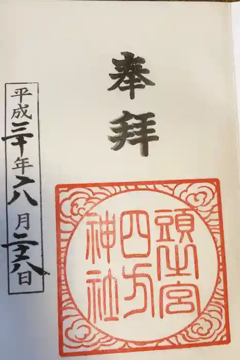 頭之宮四方神社の御朱印