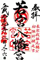 若宮八幡宮の御朱印