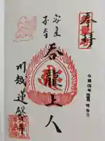 蓮馨寺の御朱印