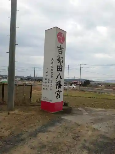 吉部田八幡宮の{uncategorized: "未分類", other: "その他", undefined: "問題あり", building: "その他建物", grave: "お墓", sacred_gate: "鳥居", guardian: "狛犬", statue: "像", buddha: "仏像", history: "歴史", nature: "自然", garden: "庭園", animal: "動物", pagoda: "塔", temizu: "手水舎", mountain_gate: "山門・神門", sanctuary: "本殿・本堂", subordinate: "末社・摂社", art: "芸術", scenery: "景色", jizo: "地蔵", ema: "絵馬", goshuin: "御朱印", omikuji: "おみくじ", items: "授与品その他", amulet: "お守り", goshuincho: "御朱印帳", eats: "食事", festival: "お祭り", votive_dance: "神楽", shichigosan: "七五三参", wedding: "結婚式", experience: "体験その他", initially: "初詣", around: "周辺", anti_infection: "感染症対策"}