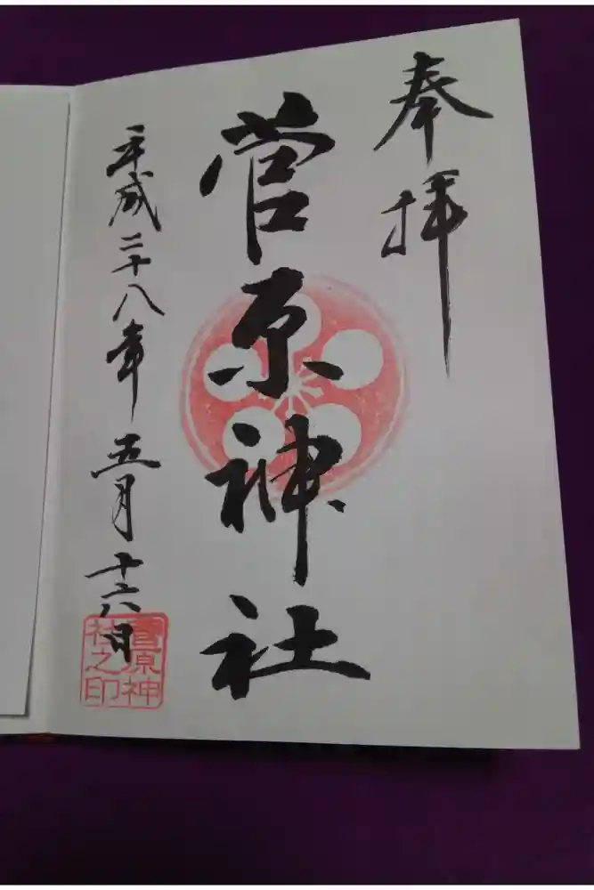 菅原神社の御朱印