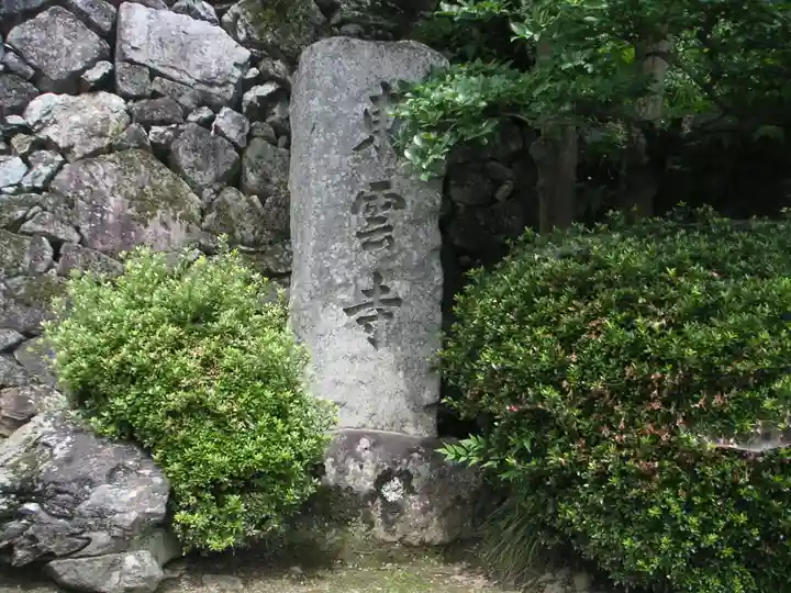東雲寺のその他建物