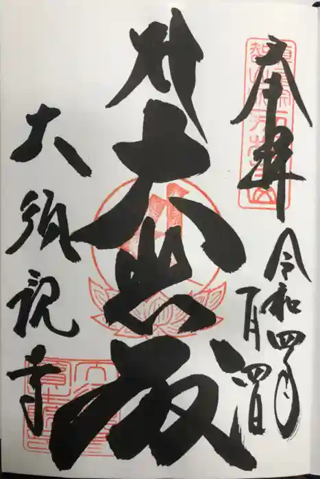 大須観音 （北野山真福寺宝生院）の御朱印