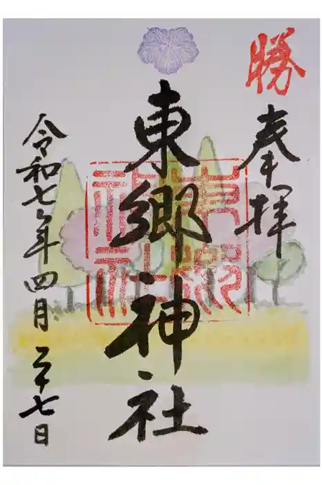 東郷神社の御朱印